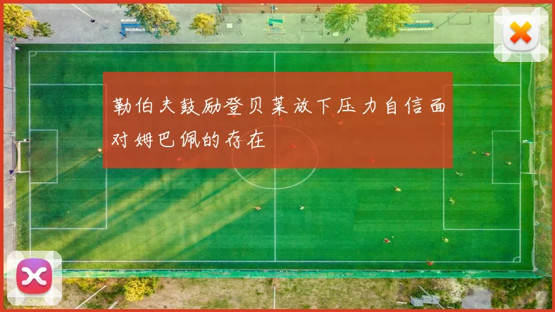 勒伯夫鼓励登贝莱放下压力自信面对姆巴佩的存在