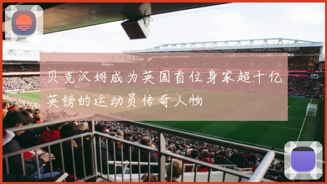 贝克汉姆成为英国首位身家超十亿英镑的运动员传奇人物