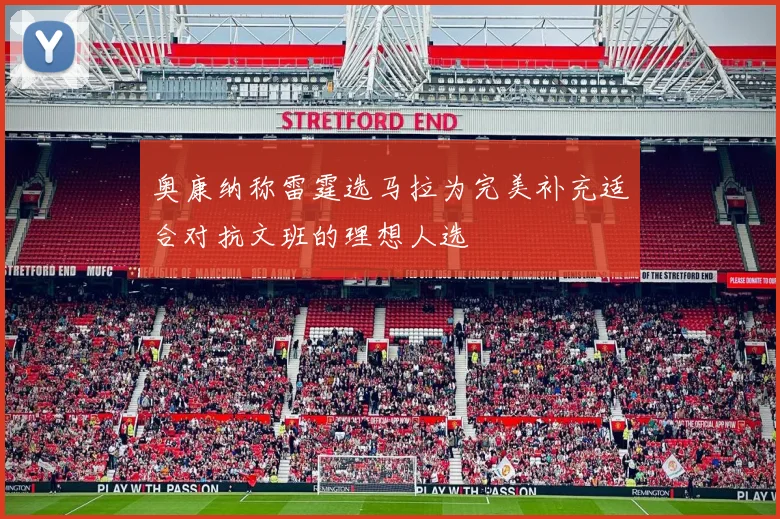 奥康纳称雷霆选马拉为完美补充适合对抗文班的理想人选