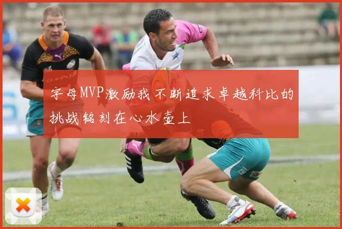 字母MVP激励我不断追求卓越科比的挑战铭刻在心水壶上