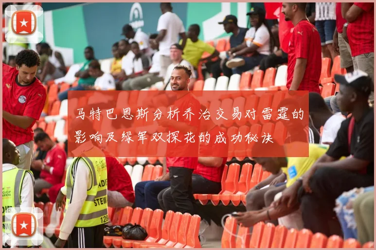 马特巴恩斯分析乔治交易对雷霆的影响及绿军双探花的成功秘诀
