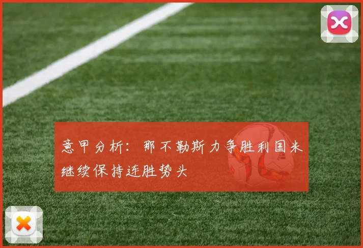 意甲分析：那不勒斯力争胜利国米继续保持连胜势头