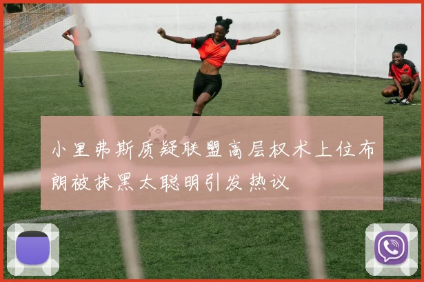 小里弗斯质疑联盟高层权术上位布朗被抹黑太聪明引发热议