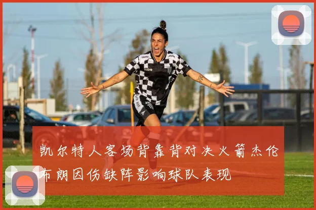 凯尔特人客场背靠背对决火箭杰伦布朗因伤缺阵影响球队表现
