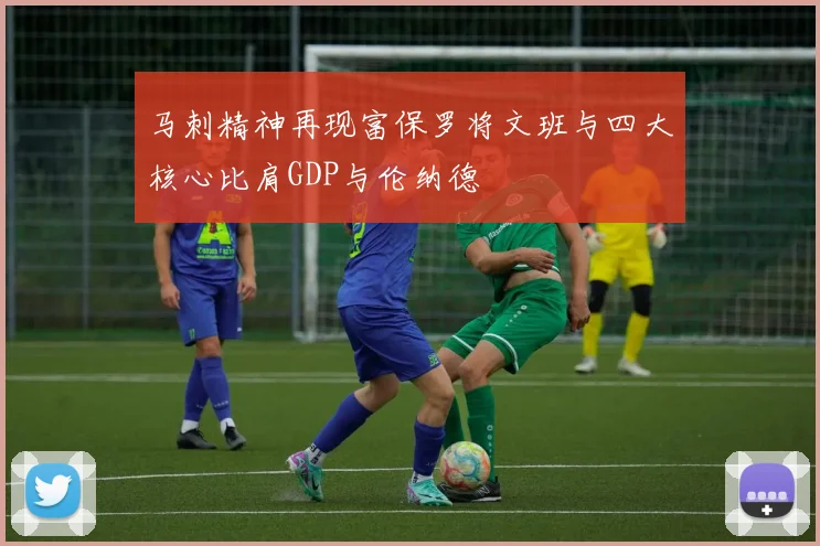 马刺精神再现富保罗将文班与四大核心比肩GDP与伦纳德
