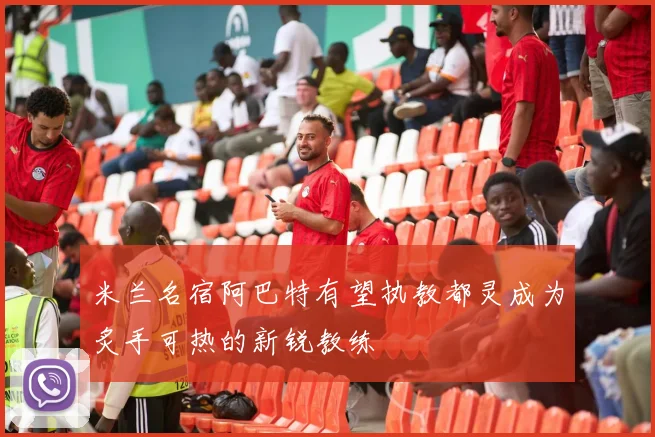 米兰名宿阿巴特有望执教都灵成为炙手可热的新锐教练