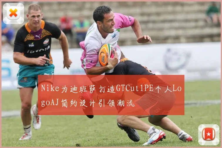 Nike为迪班萨打造GTCut1PE个人LogoAJ简约设计引领潮流